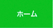 ホーム