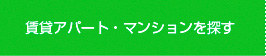 賃貸アパート・マンションを探す