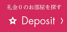 礼金０のお部屋を探す