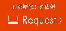 お部屋探しを依頼