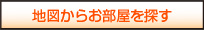 地図からお部屋を探す