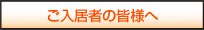 ご入居者の皆様へ